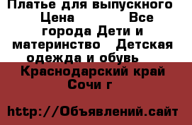 Платье для выпускного  › Цена ­ 4 500 - Все города Дети и материнство » Детская одежда и обувь   . Краснодарский край,Сочи г.